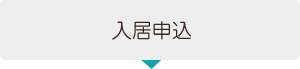 入居申込