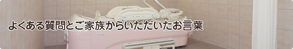 よくある質問とご家族からいただいたお言葉